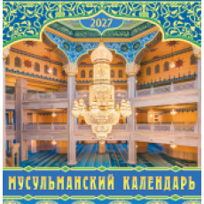 Календарь на скрепке (ПК) Мусульманский календарь Календарь на скрепке (ПК) Мусульманский календарь