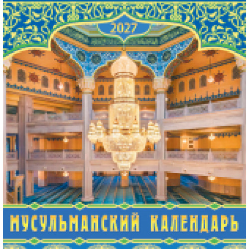 Календарь на скрепке (ПК) Мусульманский календарь
