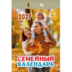 Календарь настенный отрыв. 2027г. Атберг СЕМЕЙНЫЙ КАЛЕНДАРЬ 77х114 мм 189 л. газет. скреп.