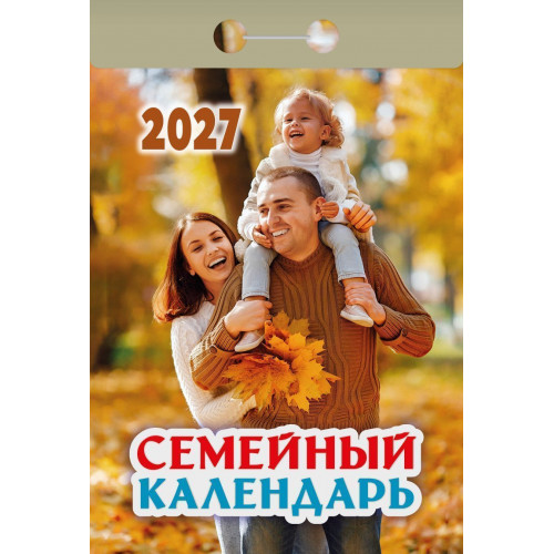 Календарь настенный отрыв. 2027г. Атберг СЕМЕЙНЫЙ КАЛЕНДАРЬ 77х114 мм 189 л. газет. скреп.