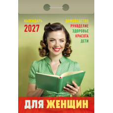 Календарь настенный отрыв. 2027г. Атберг ДЛЯ ЖЕНЩИН 77х114 мм 189 л. газет. скреп.