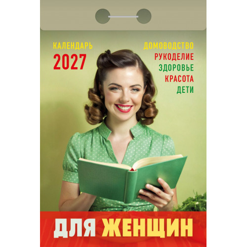 Календарь настенный отрыв. 2027г. Атберг ДЛЯ ЖЕНЩИН 77х114 мм 189 л. газет. скреп.