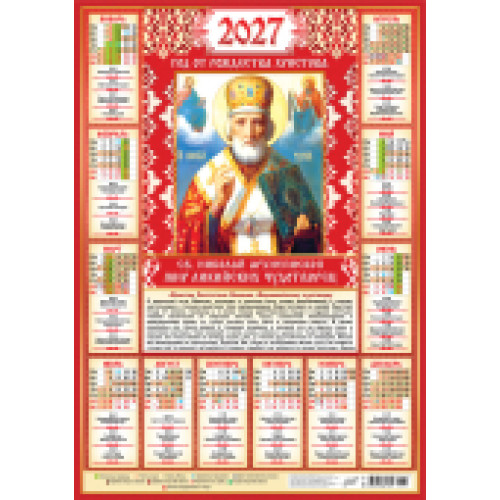 Плакат А2 (2027 календарь) Иконы. "Николай Чудотворец" (на красном)