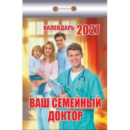 Календарь отрывной "Ваш семейный доктор" 2027