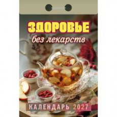 Календарь отрывной 