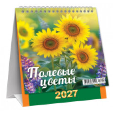 Календарь-домик перекидной (малый, КД) Полевые цветы Календарь-домик перекидной (малый, КД) Полевые цветы