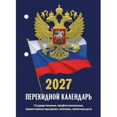 Наст.перек.к-рь (газ.)(2кр.)"Госсимволика" НПК-22-27 (2027)