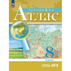 География. 8 класс. Атлас. (Традиционный комплект), 2025, 978-5-09-120424-7