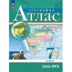 География. 7 класс. Атлас. (Традиционный комплект), 2025, 978-5-09-120422-3