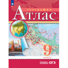нет, География. 9 класс. Атлас. (Традиционный комплект), 2025, 978-5-09-120426-1