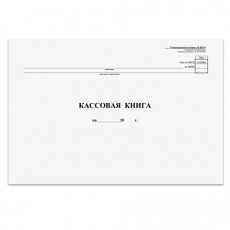 Кассовая книга Форма КО-4, 48 л., картон, типограф. блок, альбомная, А4 (290х200 мм), 130008