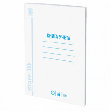 Книга учета 48 л., клетка, обложка из мелованного картона, блок офсет, А4 (200х290 мм), STAFF, 130055