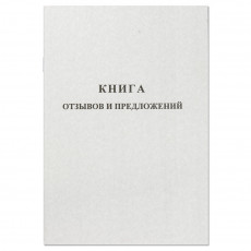 Книга отзывов и предложений/889675 Книга отзывов и предложений/889675