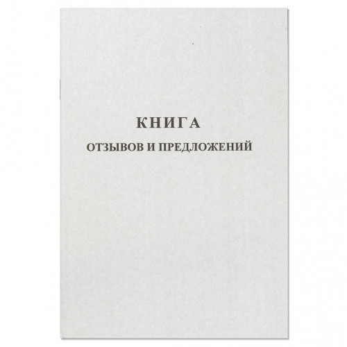 Книга отзывов и предложений/889675