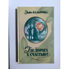 Книга Зифа Кадырова "Где дорога к счастью?" Книга Зифа Кадырова "Где дорога к счастью?"