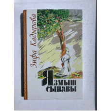 Книга Зифа Кадырова "Язмыш сынавы"