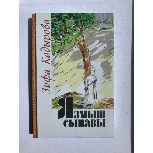 Книга Зифа Кадырова "Язмыш сынавы"