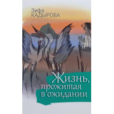 Книга Жизнь прожитая в ожидании Зифа Кадырова Книга Жизнь прожитая в ожидании Зифа Кадырова