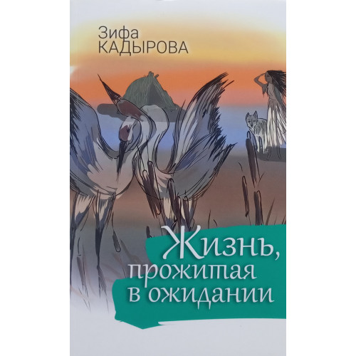 Книга Жизнь прожитая в ожидании Зифа Кадырова