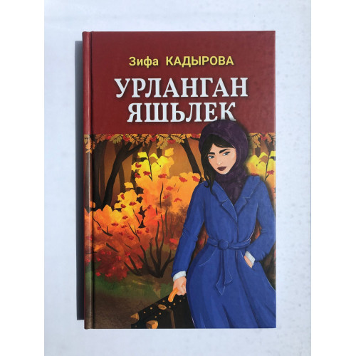 Книга Зифа Кадырова "Урланган яшьлек"
