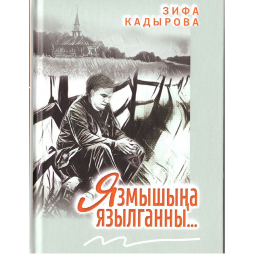 Книга Язмышына язылганны... Зифа Кадырова