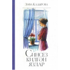 Книга Синсез килгэн язлар. Зифа Кадырова Книга Синсез килгэн язлар. Зифа Кадырова