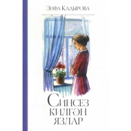 Книга Синсез килгэн язлар. Зифа Кадырова