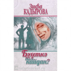 Книга Зифа Кадырова "Бэхеткэ юл кайдан" Книга Зифа Кадырова "Бэхеткэ юл кайдан"