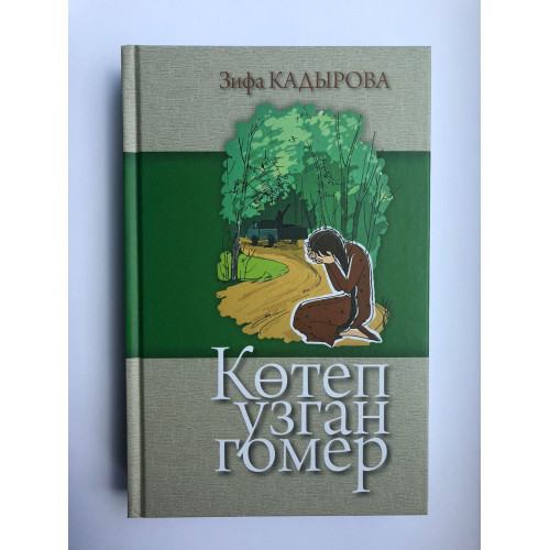 Книга Зифа Кадырова "Көтеп узган гомер"
