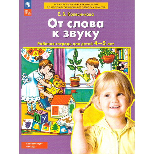 Колесникова Е.В., От слова к звуку. Рабочая тетрадь для детей 4-5 лет, 2026, 978-5-09-128654-0