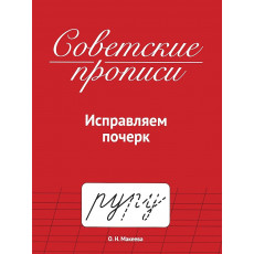 СОВЕТСКИЕ ПРОПИСИ. ИСПРАВЛЯЕМ ПОЧЕРК