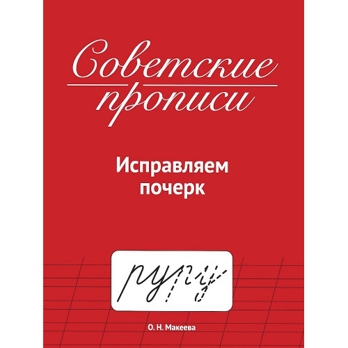 СОВЕТСКИЕ ПРОПИСИ. ИСПРАВЛЯЕМ ПОЧЕРК