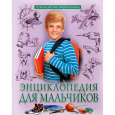 ЛУЧШАЯ ДЕТСКАЯ ЭНЦИКЛОПЕДИЯ новая 96стр. ЭНЦИКЛОПЕДИЯ ДЛЯ МАЛЬЧИКОВ ЛУЧШАЯ ДЕТСКАЯ ЭНЦИКЛОПЕДИЯ новая 96стр. ЭНЦИКЛОПЕДИЯ ДЛЯ МАЛЬЧИКОВ
