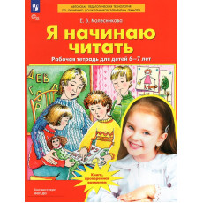 Колесникова Е.В., Я начинаю читать. Рабочая тетрадь для детей 6-7 лет, 2025, 978-5-09-122508-2