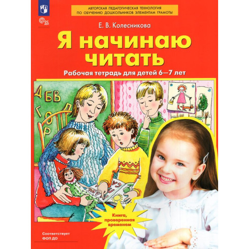 Колесникова Е.В., Я начинаю читать. Рабочая тетрадь для детей 6-7 лет, 2025, 978-5-09-122508-2
