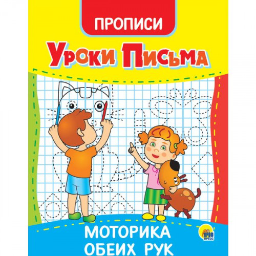 УРОКИ ПИСЬМА. МОТОРИКА ОБЕИХ РУК