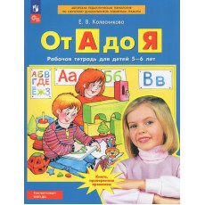 Колесникова Е.В., От А до Я. Рабочая тетрадь для детей 5-6 лет, 2025, 978-5-09-122169-5