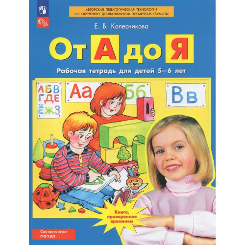 Колесникова Е.В., От А до Я. Рабочая тетрадь для детей 5-6 лет, 2025, 978-5-09-122169-5