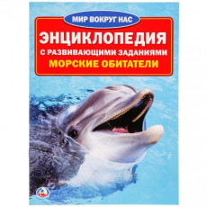 Морские обитатели. (Энциклопедия А4 с развивающими заданиями). 214х290мм. 16 стр. Умка в кор.30шт Морские обитатели. (Энциклопедия А4 с развивающими заданиями). 214х290мм. 16 стр. Умка в кор.30шт