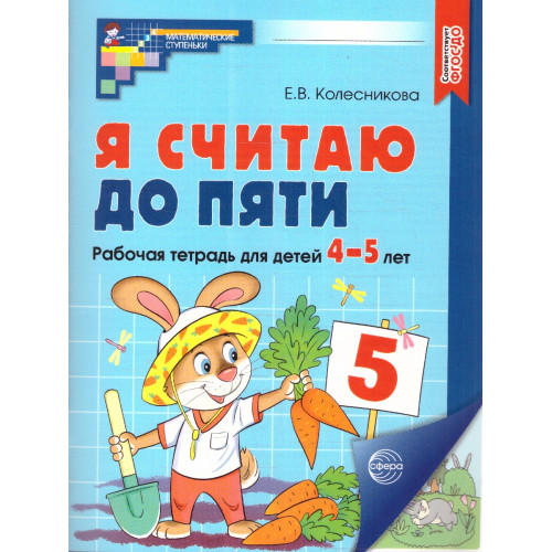 Я считаю до пяти. ЦВЕТНАЯ. Рабочая тетрадь для детей 4-5 лет. Соответствует ФГОС ДО (2024) / Колесни