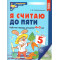 Я считаю до пяти. ЦВЕТНАЯ. Рабочая тетрадь для детей 4-5 лет. Соответствует ФГОС ДО (2024) / Колесни