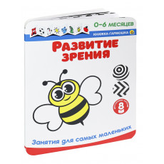 Книжка-гармошка "РАЗВИТИЕ ЗРЕНИЯ" Занятия для самых маленьких (0-6 месяцев) Арт. ИН-0965
