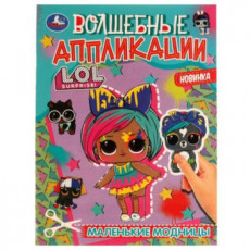 Маленькие модницы. Волшебные аппликации. ЛОЛ. 215х275 мм. Скрепка. 8 стр. Умка. в кор.50шт