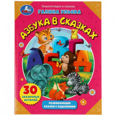 Азбука в сказках. Галина Ульева. Развивающие сказки с заданиями. 197х255мм. 32 стр. Умка