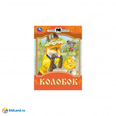 Колобок. Сказки малышам. К.Д. Ушинский 145х195мм. Скрепка. 14 стр. Умка в кор.30шт