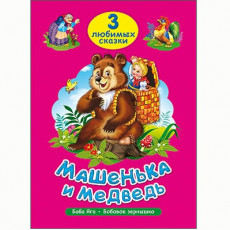 ТРИ ЛЮБИМЫХ СКАЗКИ. МАШЕНЬКА И МЕДВЕДЬ ТРИ ЛЮБИМЫХ СКАЗКИ. МАШЕНЬКА И МЕДВЕДЬ