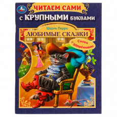Книга Умка А5, Любимые сказки. Ш. Перро, с крупными буквами, 64стр.