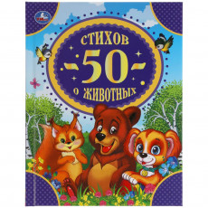 50 стихов о животных. 165х215 мм. 48 стр. тв. переплет. Умка в кор.30шт