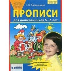 Колесникова Е.В., Прописи для дошкольников 5-6 лет, 2025, 978-5-09-122035-3 Колесникова Е.В., Прописи для дошкольников 5-6 лет, 2025, 978-5-09-122035-3