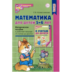 Математика для детей 5–6 лет. Методическое пособие к рабочей тетради "Я считаю до десяти". 5-е издание. Соответствует ФГОС и ФОП (2023)/Колесникова Е. В., 978-5-9949-3113-4 Математика для детей 5–6 лет. Методическое пособие к рабочей тетради "Я считаю до десяти". 5-е издание. Соответствует ФГОС и ФОП (2023)/Колесникова Е. В., 978-5-9949-3113-4